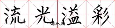 何伯昌流光溢彩楷書怎么寫