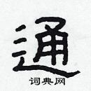 林少明寫的硬筆隸書通