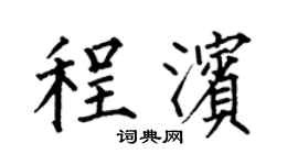 何伯昌程濱楷書個性簽名怎么寫