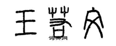 曾慶福王若文篆書個性簽名怎么寫