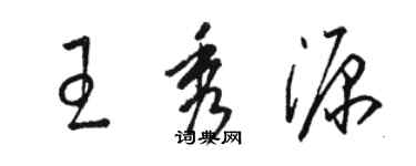 駱恆光王秀源草書個性簽名怎么寫