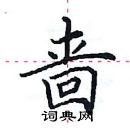 田英章寫的硬筆楷書嗇