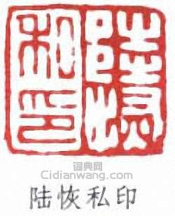 “陸恢私印”篆刻印章