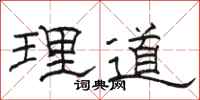 駱恆光理道隸書怎么寫