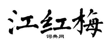 翁闓運江紅梅楷書個性簽名怎么寫