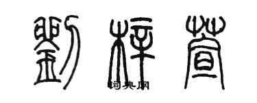 陳墨劉梓萱篆書個性簽名怎么寫