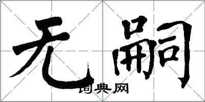 翁闓運無嗣楷書怎么寫