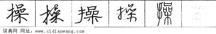鋼筆字典