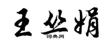 胡問遂王叢娟行書個性簽名怎么寫