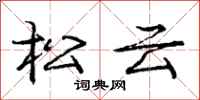 龐中華松雲行書怎么寫