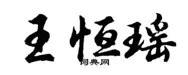胡問遂王恆瑤行書個性簽名怎么寫