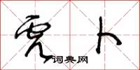 王冬齡虎卜草書怎么寫
