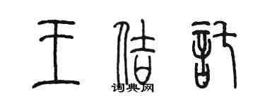 陳墨王佶托篆書個性簽名怎么寫