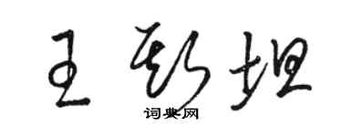 駱恆光王斯坦草書個性簽名怎么寫