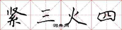 侯登峰緊三火四楷書怎么寫