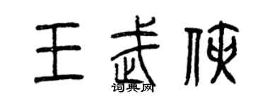 曾慶福王武俠篆書個性簽名怎么寫