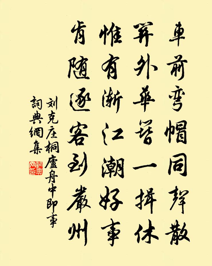 劉克莊桐廬舟中即事書法作品欣賞