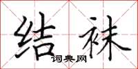 田英章結襪楷書怎么寫