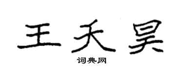 袁強王夭昊楷書個性簽名怎么寫