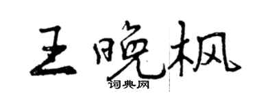 曾慶福王晚楓行書個性簽名怎么寫