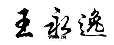 胡問遂王永逸行書個性簽名怎么寫