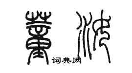 陳墨董汝篆書個性簽名怎么寫