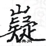 駱恆光寫的硬筆楷書嶷