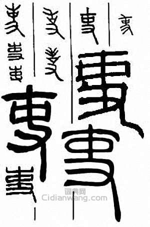 “吏”篆刻印章