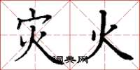 丁謙災火楷書怎么寫