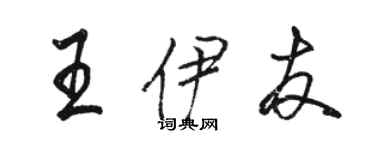 駱恆光王伊友行書個性簽名怎么寫