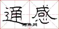 柯春海通感隸書怎么寫