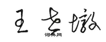 駱恆光王世墩草書個性簽名怎么寫