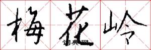 梅花嶺怎么寫好看