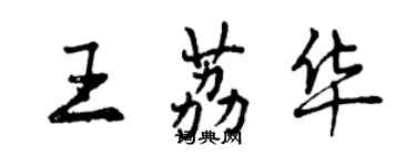 曾慶福王荔華行書個性簽名怎么寫