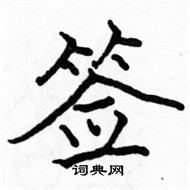 駱恆光寫的硬筆楷書籤