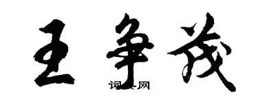 胡問遂王爭茂行書個性簽名怎么寫