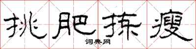 柯春海挑肥揀瘦隸書怎么寫