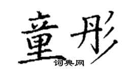 丁謙童彤楷書個性簽名怎么寫