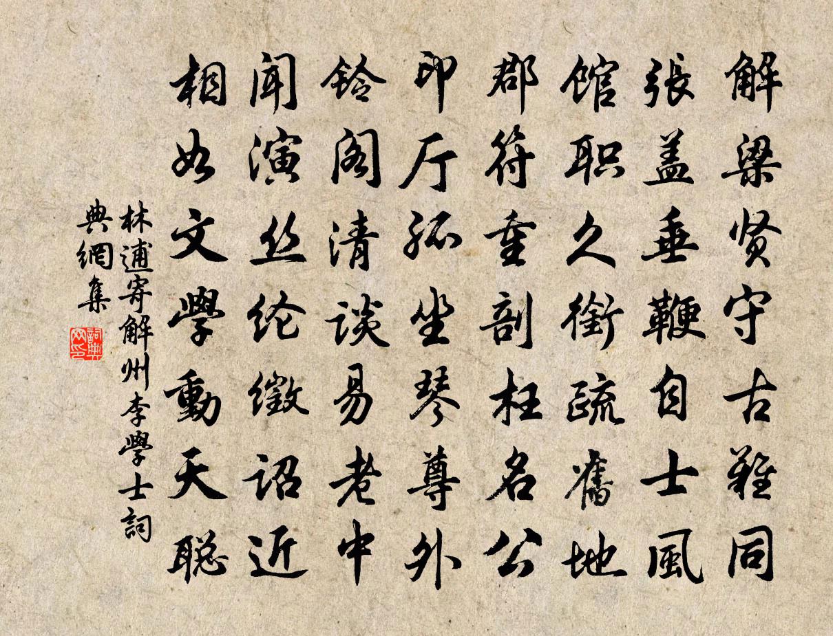 林逋寄解州李學士書法作品欣賞