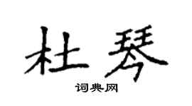 袁強杜琴楷書個性簽名怎么寫