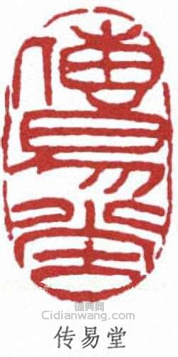 費念慈的篆刻印章傳易堂