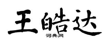 翁闓運王皓達楷書個性簽名怎么寫