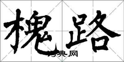 翁闓運槐路楷書怎么寫