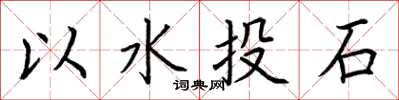 荊霄鵬以水投石楷書怎么寫