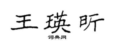 袁強王瑛昕楷書個性簽名怎么寫