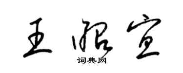 梁錦英王昭宜草書個性簽名怎么寫