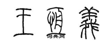 陳墨王恆義篆書個性簽名怎么寫