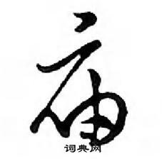 鄧散木寫的硬筆行書廟