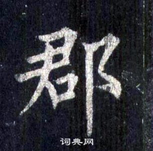 裴休圭峰禪師碑中郡的寫法