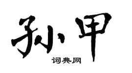 翁闓運孫甲楷書個性簽名怎么寫